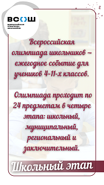 Школьный этап Всероссийской олимпиады школьников